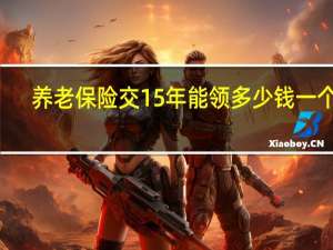 养老保险交15年能领多少钱一个月（养老保险交够15年能领多少钱）