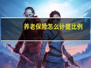 养老保险怎么计提比例
