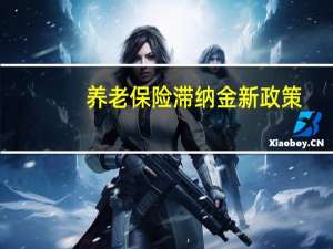 养老保险滞纳金新政策