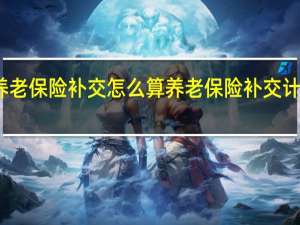 养老保险补交怎么算　养老保险补交计算方法