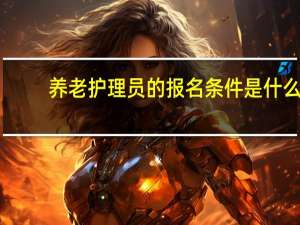 养老护理员的报名条件是什么