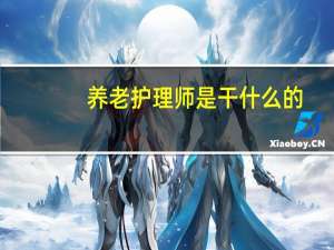 养老护理师是干什么的