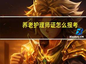 养老护理师证怎么报考