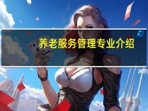 养老服务管理专业介绍