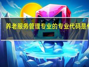 养老服务管理专业的专业代码是什么