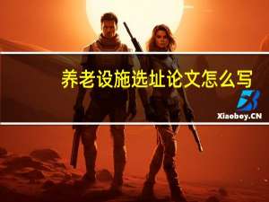 养老设施选址论文怎么写