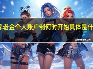养老金个人账户制何时开始　具体是什么意思