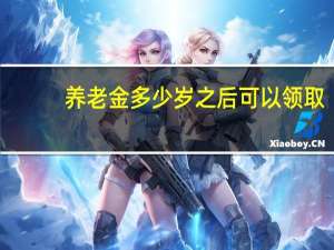 养老金多少岁之后可以领取