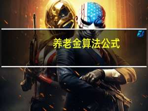 养老金算法公式