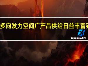 养老金融多向发力空间广 产品供给日益丰富 到底什么情况嘞