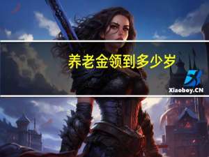 养老金领到多少岁