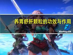 养胃舒肝颗粒的功效与作用（养胃舒）