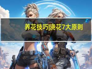 养花技巧|浇花7大原则