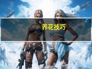 养花技巧：小苏打的妙用
