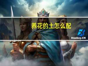 养花的土怎么配