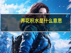 养花积水是什么意思