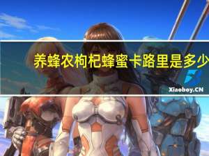 养蜂农 枸杞蜂蜜卡路里是多少