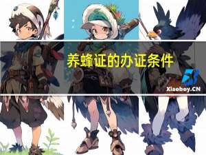 养蜂证的办证条件