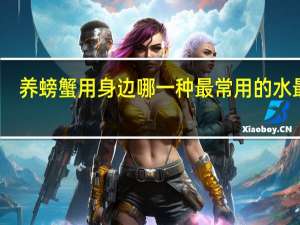 养螃蟹用身边哪一种最常用的水最好