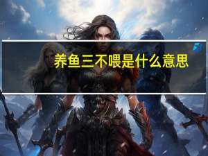 养鱼三不喂是什么意思