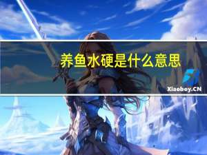 养鱼水硬是什么意思