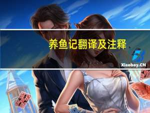 养鱼记翻译及注释