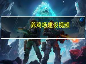 养鸡场建设视频（养鸡场建设）