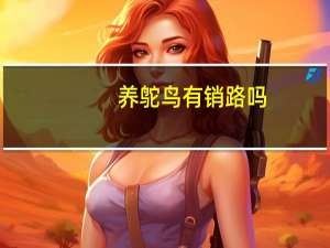 养鸵鸟有销路吗