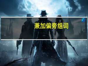 兼加偏旁组词（肖加偏旁组词）