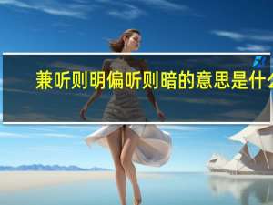 兼听则明偏听则暗的意思是什么