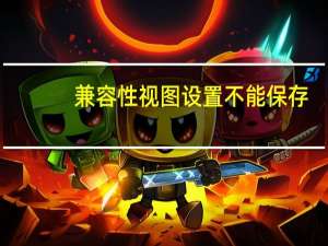 兼容性视图设置不能保存（兼容包）