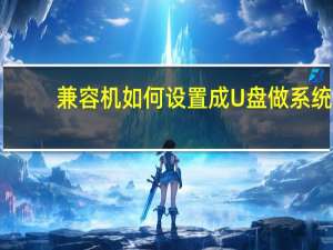 兼容机如何设置成U盘做系统