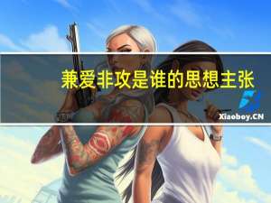 兼爱非攻是谁的思想主张