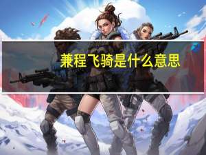 兼程飞骑是什么意思