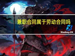 兼职合同属于劳动合同吗