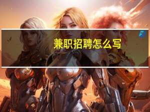 兼职招聘怎么写