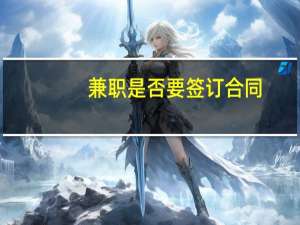 兼职是否要签订合同