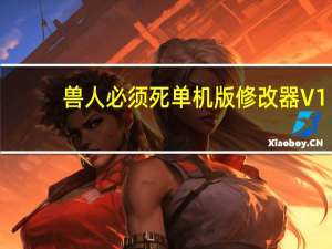 兽人必须死单机版修改器 V1.0.0.2383 绿色免费版（兽人必须死单机版修改器 V1.0.0.2383 绿色免费版功能简介）