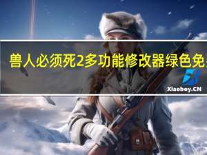 兽人必须死2多功能修改器 绿色免费版（兽人必须死2多功能修改器 绿色免费版功能简介）