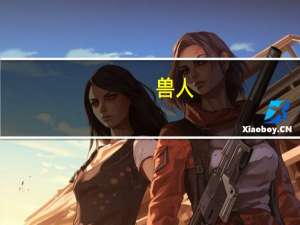 兽人（关于兽人的介绍）