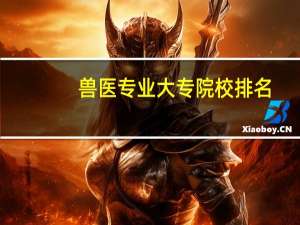 兽医专业大专院校排名