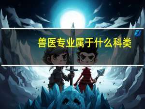 兽医专业属于什么科类