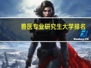 兽医专业研究生大学排名