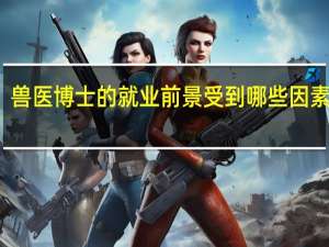 兽医博士的就业前景受到哪些因素影响