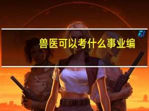 兽医可以考什么事业编