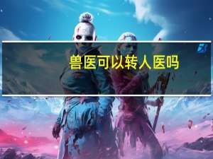 兽医可以转人医吗