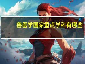 兽医学国家重点学科有哪些