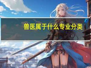 兽医属于什么专业分类