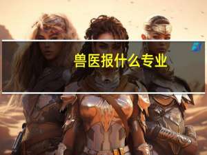 兽医报什么专业