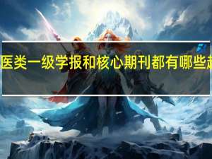 兽医类一级学报和核心期刊都有哪些越全越好